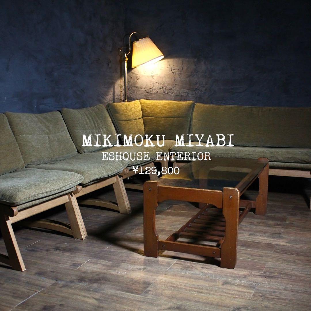 首都圏送無料〜ミキモクのある暮らし　30万　リビングダイニング　ソファ　雅