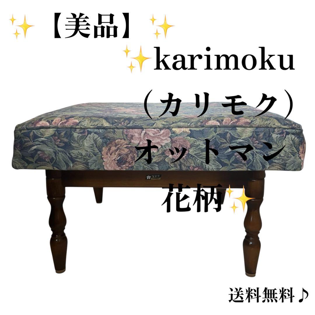 ✨【美品】✨　カリモク　オットマン　コロニアル　レトロ