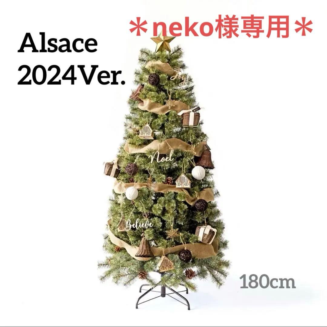アルザスツリー180 2024Ver. オーナメントecru 限定モチーフ付き＊