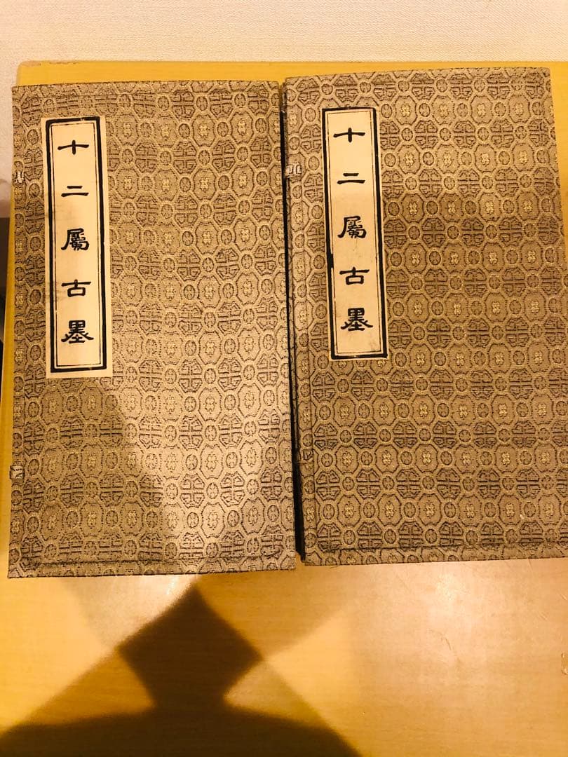 十二屬 古墨 セット　未使用！