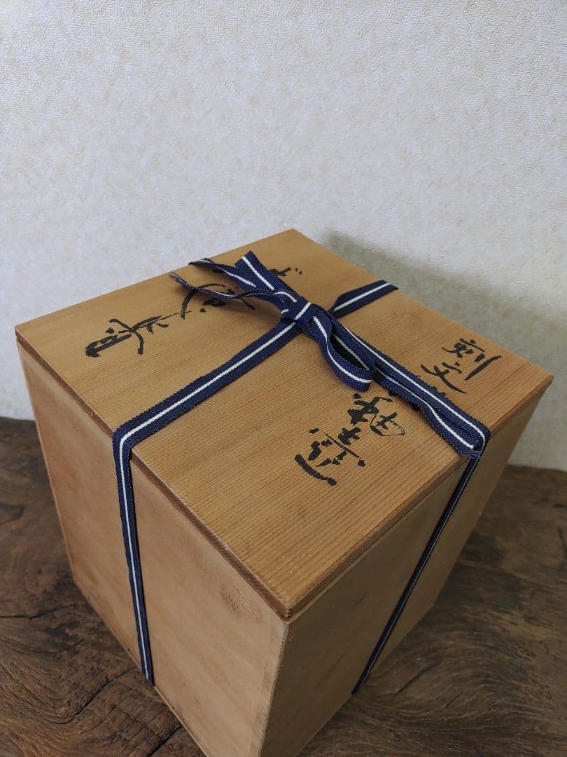 廣永窯　坪島土平　刻文飴釉壺　共箱