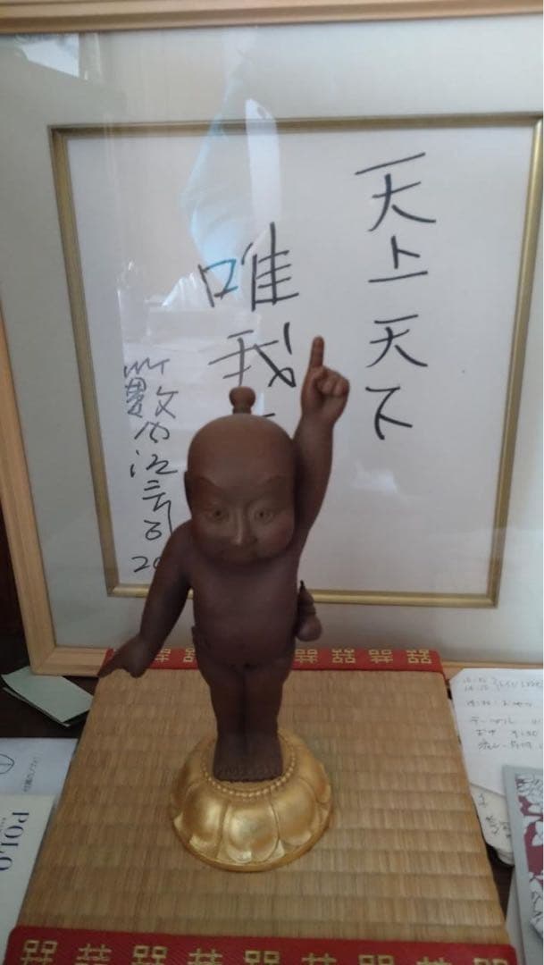 天上天下唯我一番　誕生童子