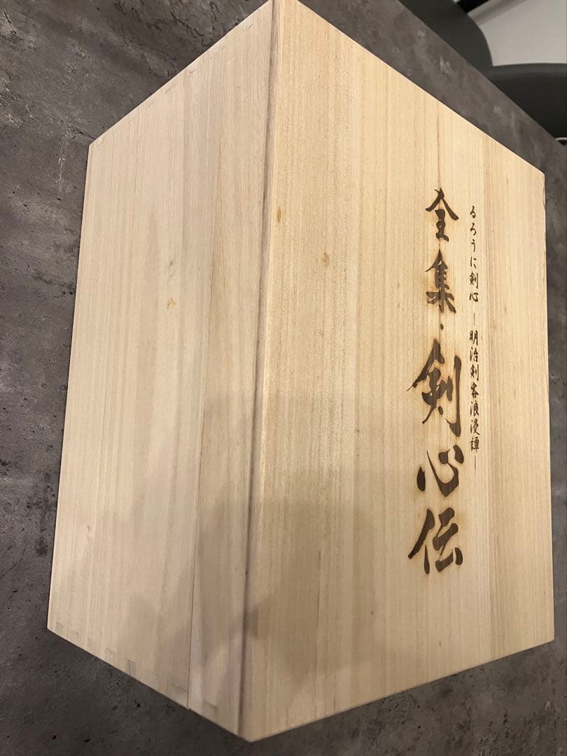 全集・剣心伝 DVD-BOX 完全予約限定生産