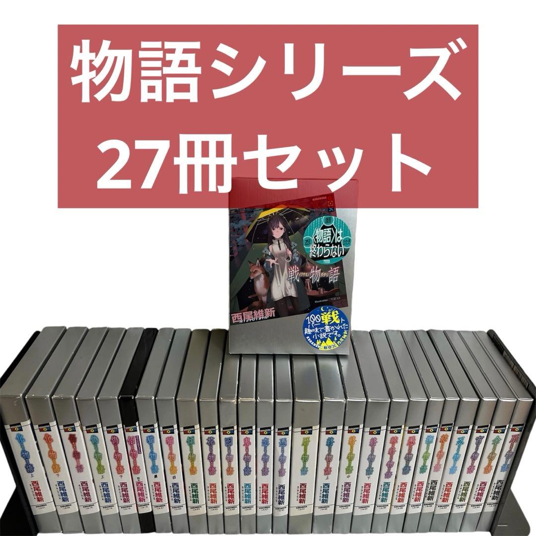 27冊セット 物語シリーズ 西尾維新 送料無料