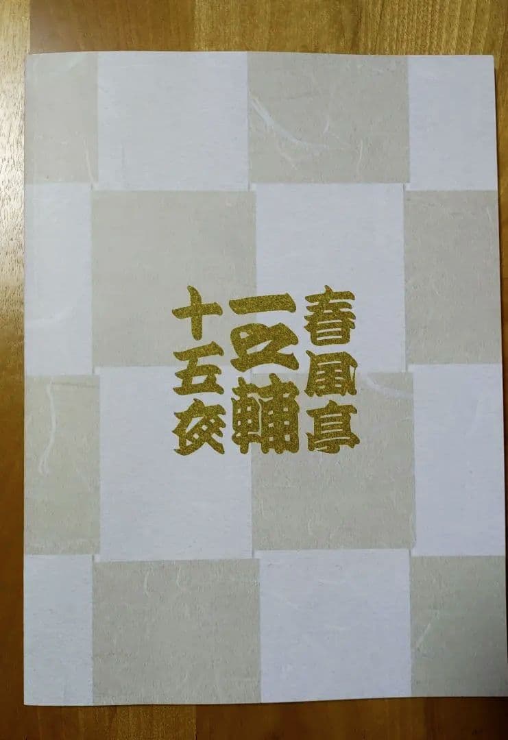 か〇〇さま専用〈春風亭一之輔十五夜〉