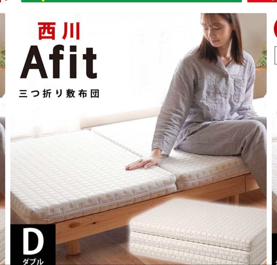 nishikawa Afit セミダブル 三つ折りマットレス
