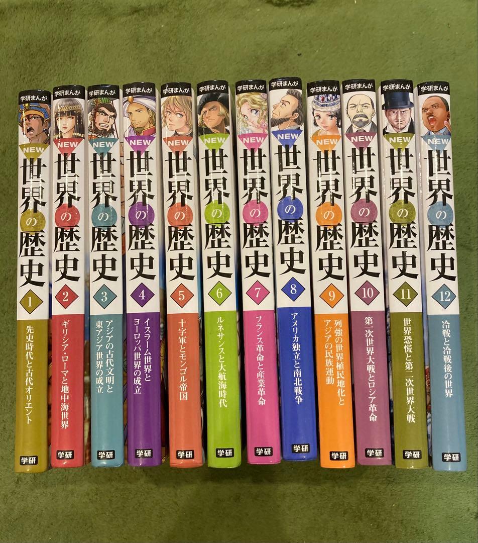 学研まんが New世界の歴史 12巻セット