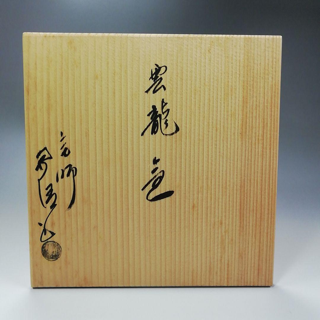 Ｓ２７７　茶釜　『釜師　佐藤浄清作』『雲龍釜』『環付』　鉄製　共箱　茶道具