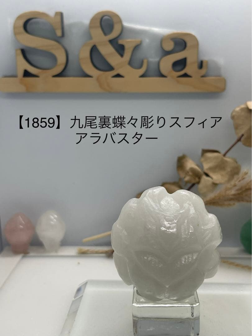 ポンポン様9【1859】九尾裏蝶々彫りスフィア アラバスター