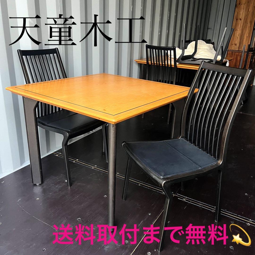 取付無料！天童木工 北欧モダン風正方形ダイニングテーブル＆ダイニングチェア２脚