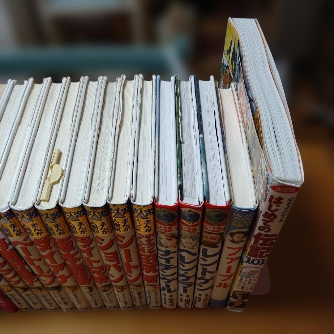 世界の伝記＆日本の伝記　偉人伝　27冊セット　おまけ付　集英社　小学館　ポプラ社