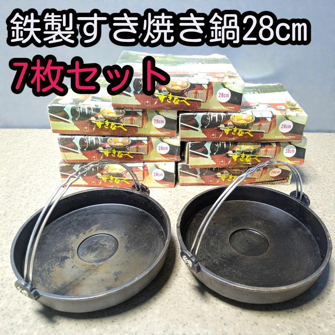 一生モノの道具を育てる。大人数や業務用にも最適な鉄製すき焼き鍋28cm【7枚入】