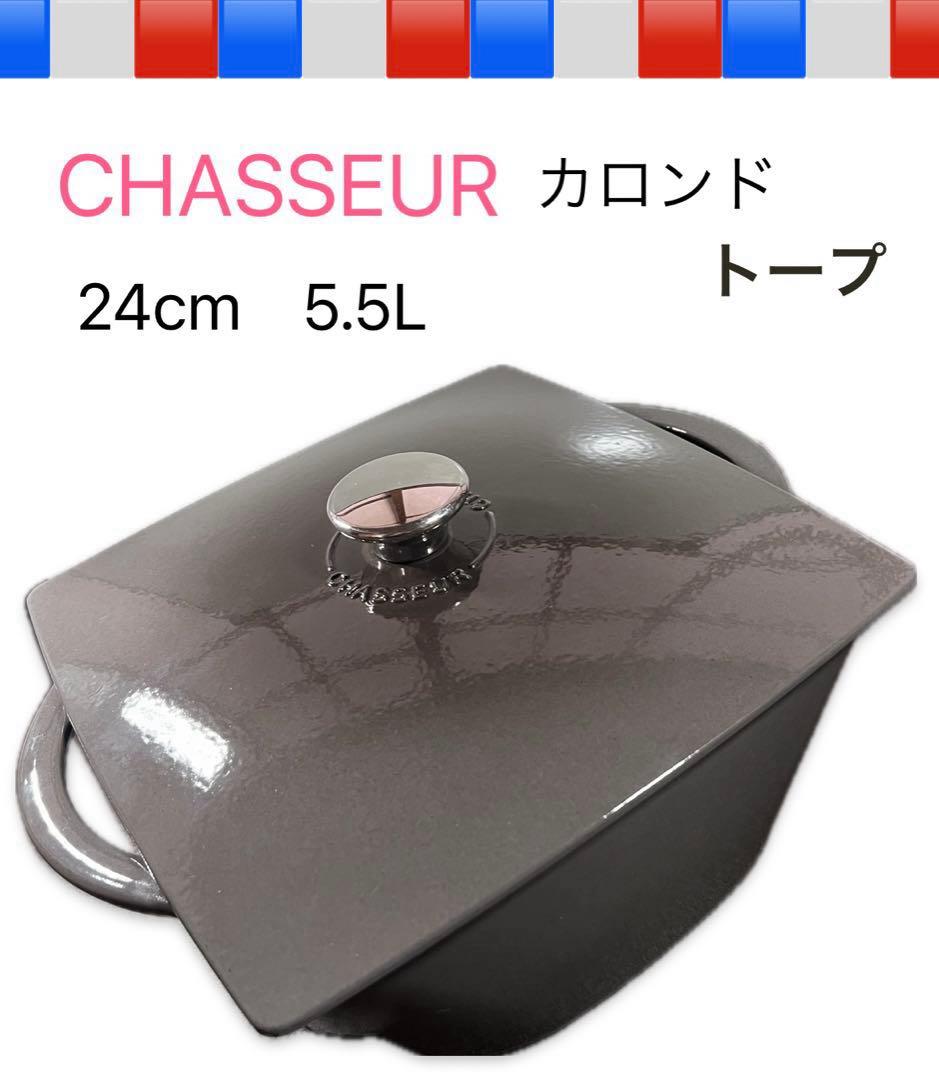CHASSEUR シャスール　カロンド　トープ　24cm 5.5L