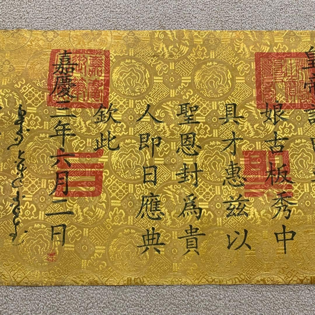 縁起物　清国　嘉慶皇帝聖旨 翰林院 書道　刺繍肉筆保証　文房具置物インテリア