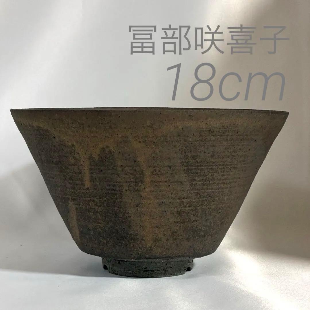冨部咲喜子　陶器鉢 作家鉢 植木鉢 y鉢