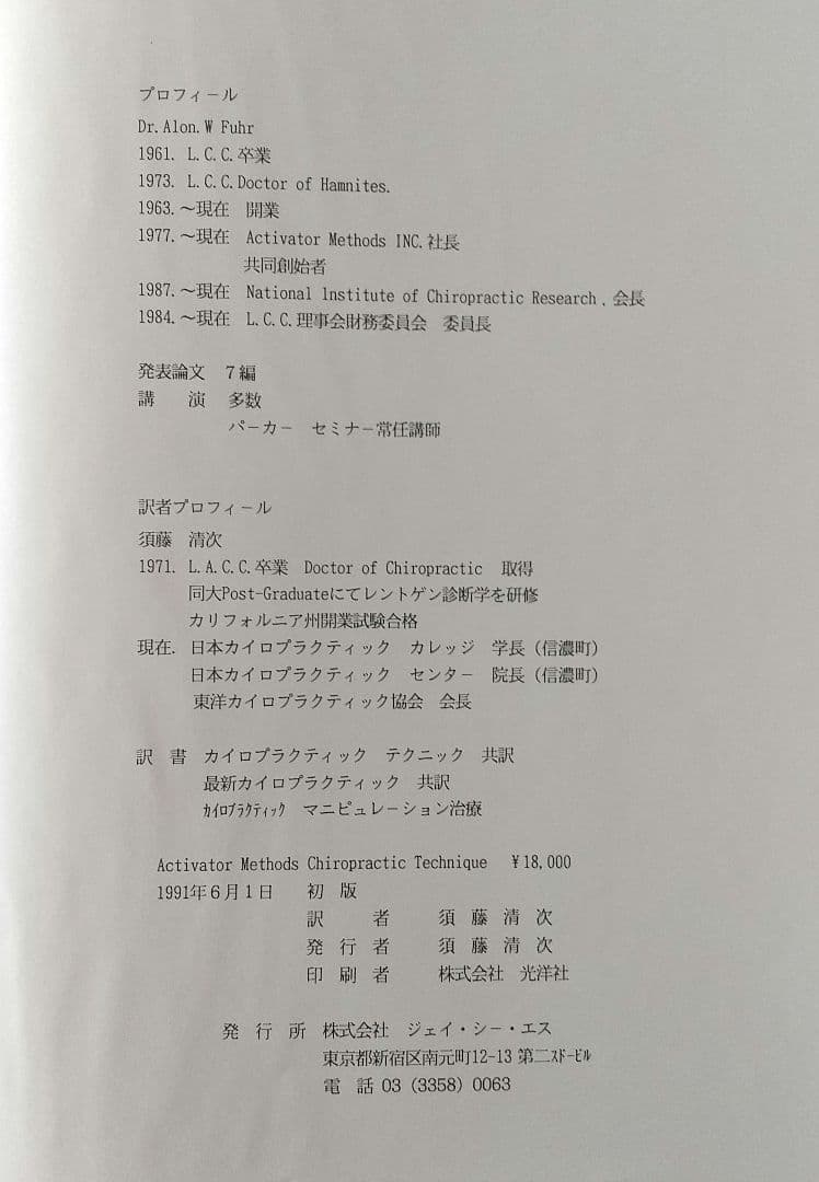 アクティベーター技術教本(カイロプラクティック)