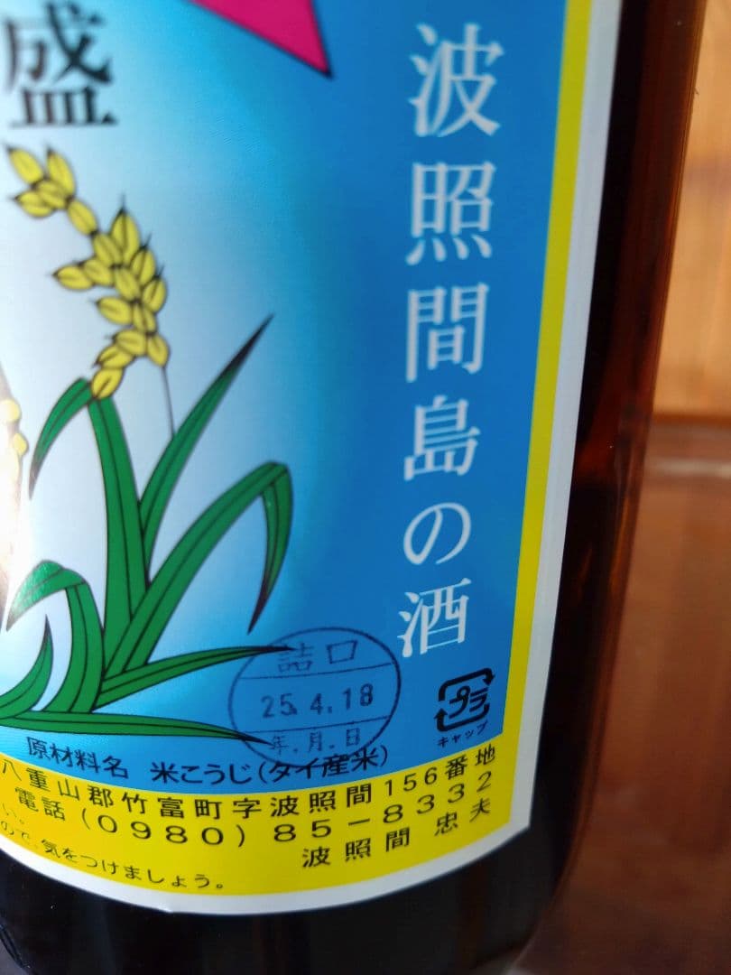 泡波　一升瓶2本セット　波照間島の泡盛 1.8リットル