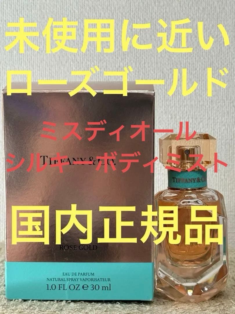 【未使用に近い】ティファニーローズゴールド30ml＆ディオールボディミスト100