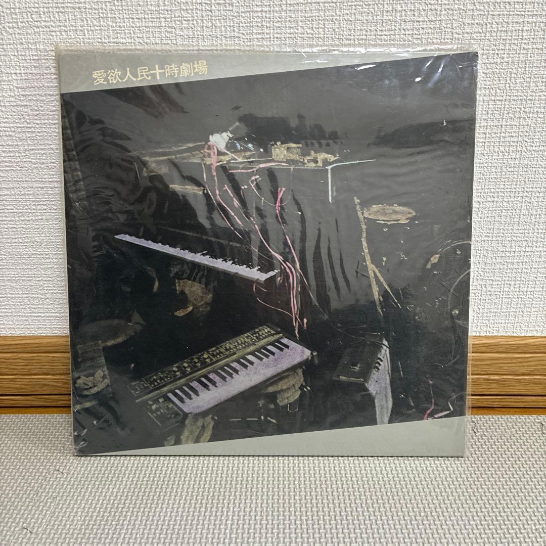 愛欲人民十時劇場 ピナコテカレコード 灰野敬二 付録あり