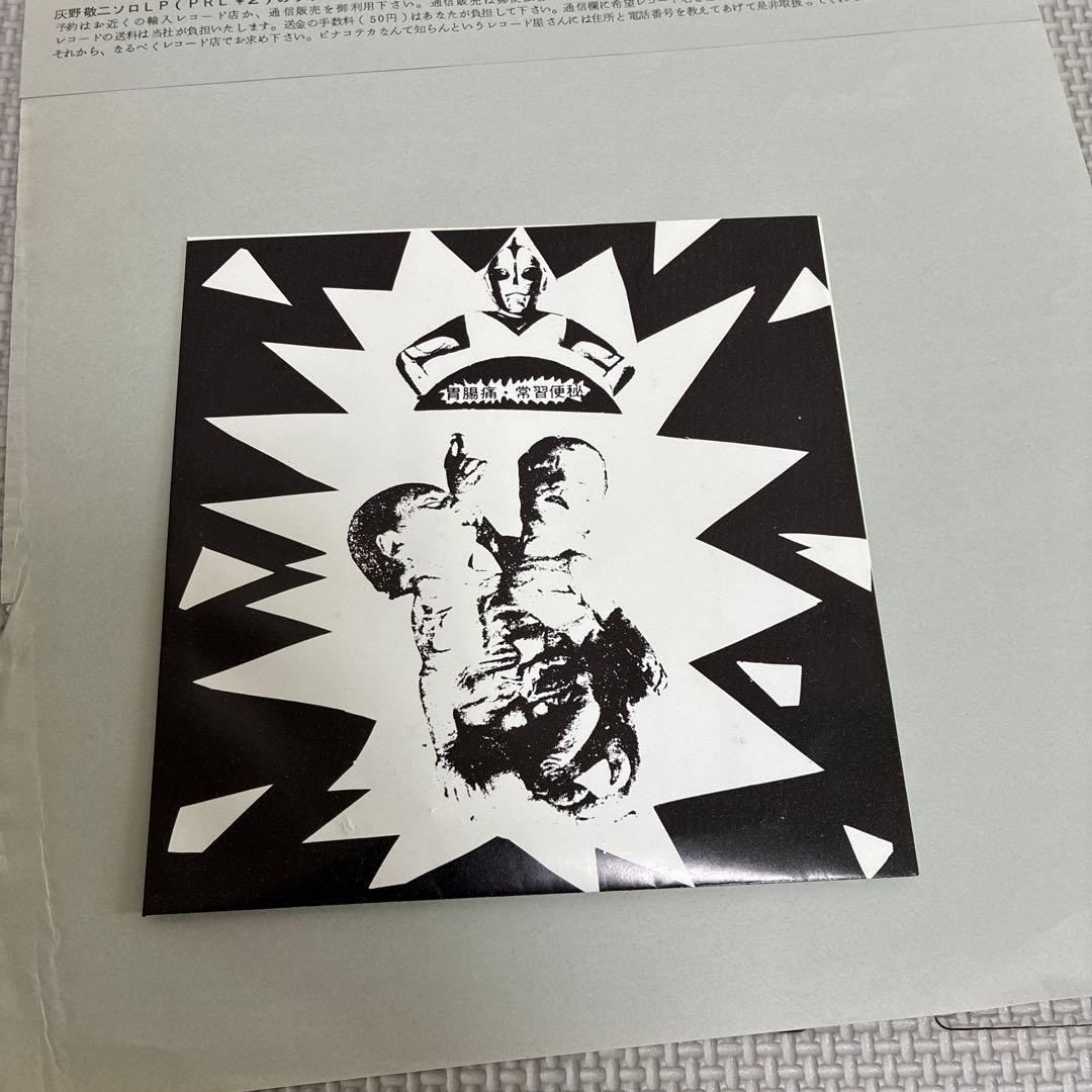 愛欲人民十時劇場 ピナコテカレコード 灰野敬二 付録あり