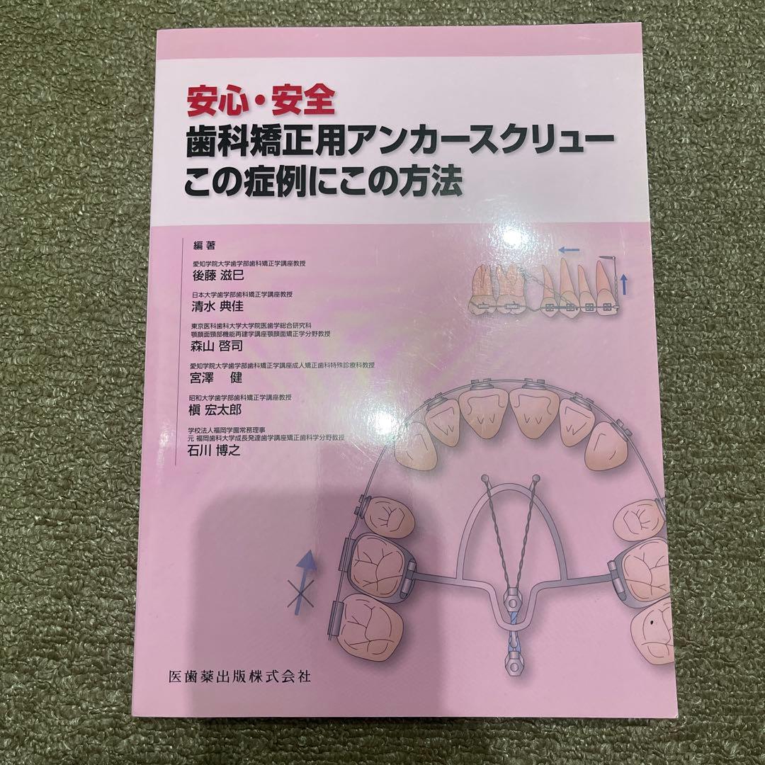 安心・安全歯科矯正用アンカースクリューこの症例にこの方法