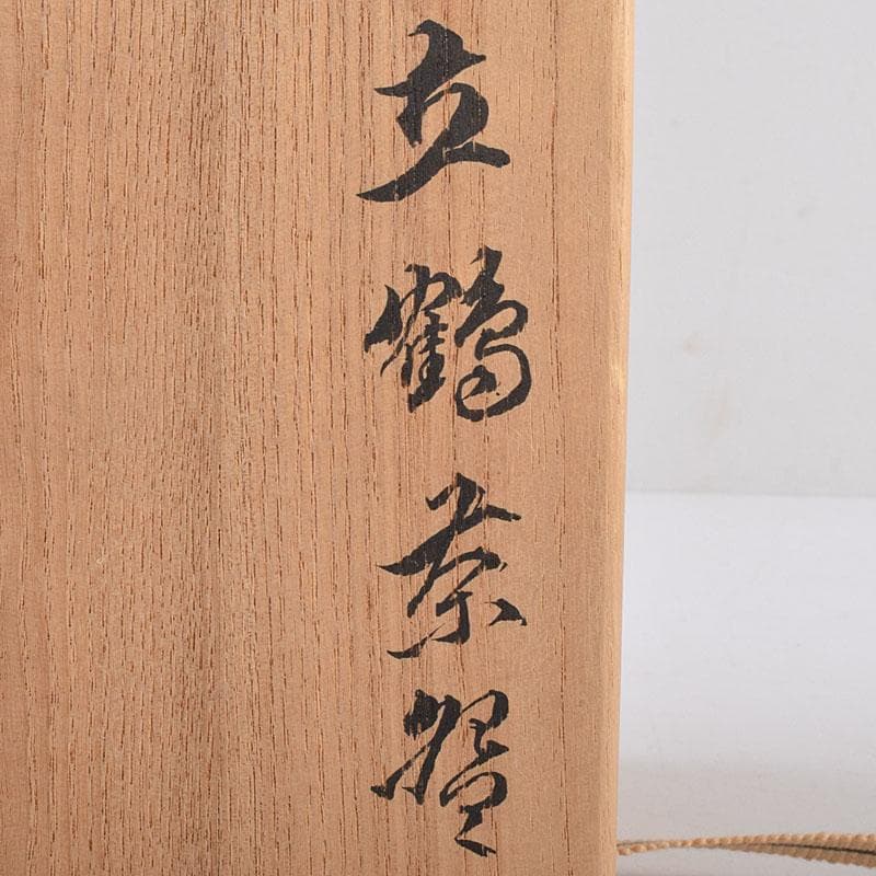 茶道具　二代　真清水蔵六作　立鶴文　茶碗　共布　三代　蔵六識箱　C　R9029