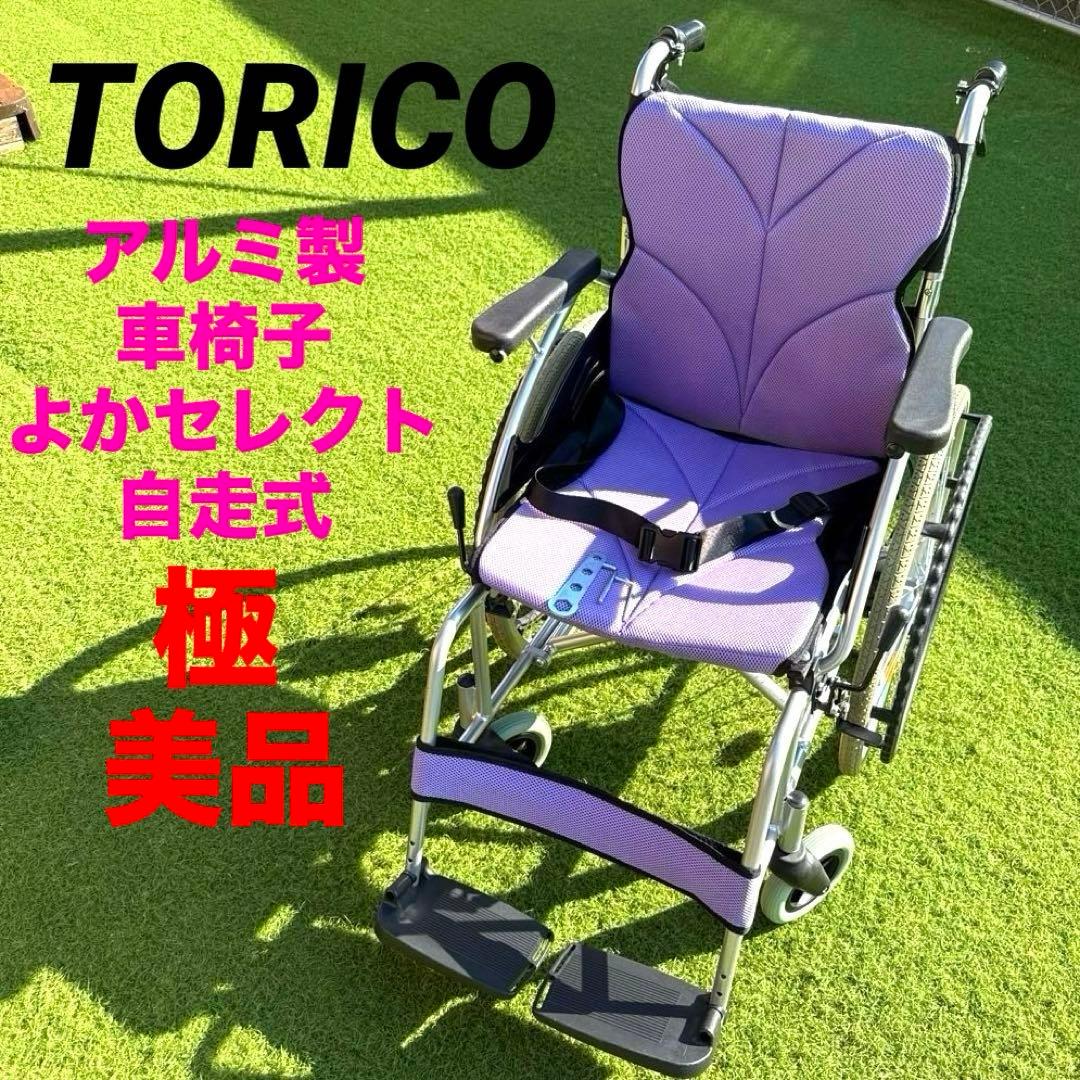☆極美品☆ TORICO アルミ製　車椅子　「よかセレクト　自走式」