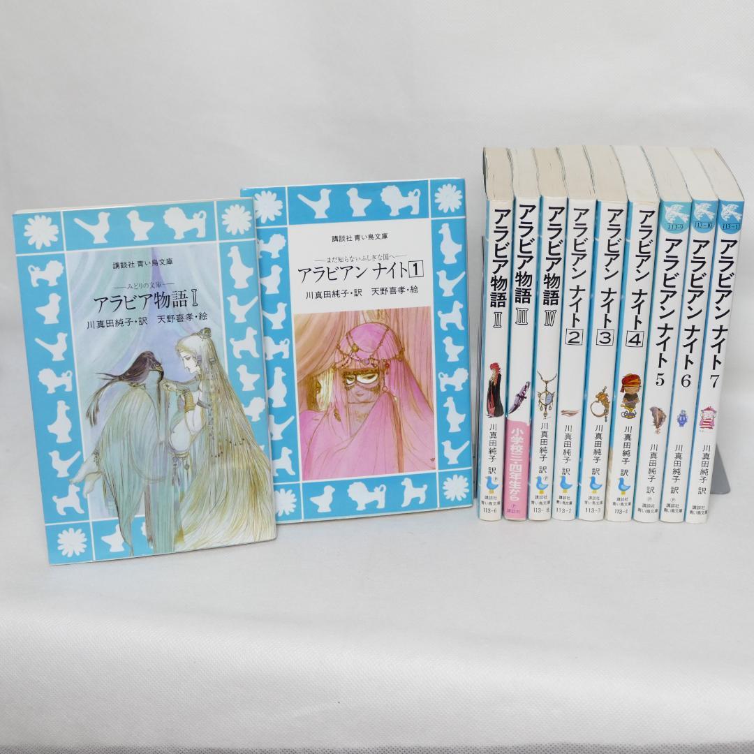 アラビアンナイト全7巻・アラビア物語全4巻 計11冊セット
