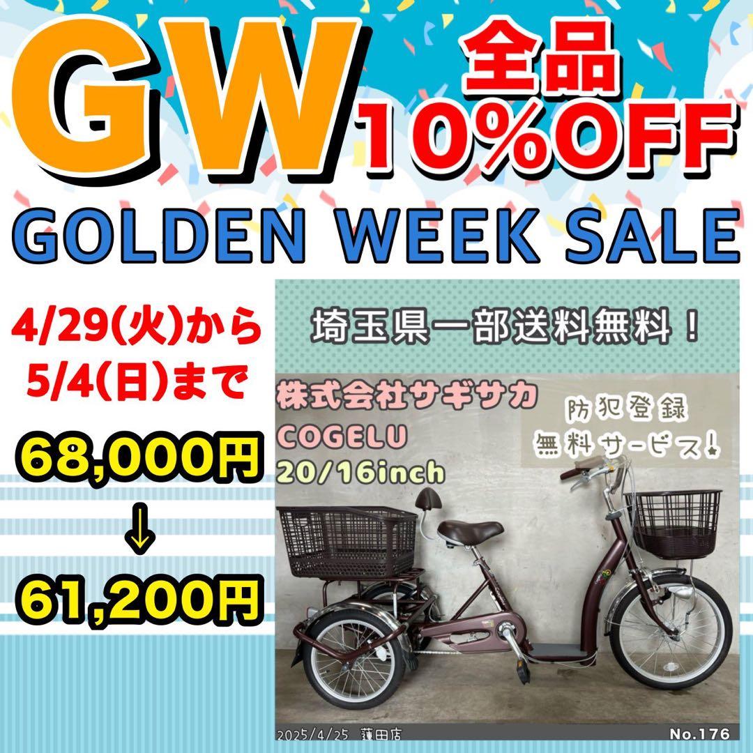 GWセール❗️三輪自転車　株式会社サギサカ　こげーるlively三輪　シニア自転車