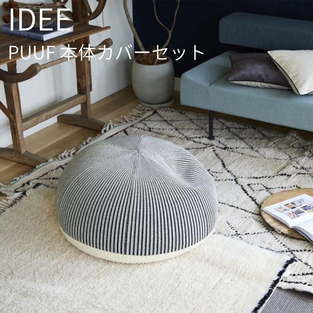 IDEE PUUF 本体セット プーフ White×Black MIX PUUF