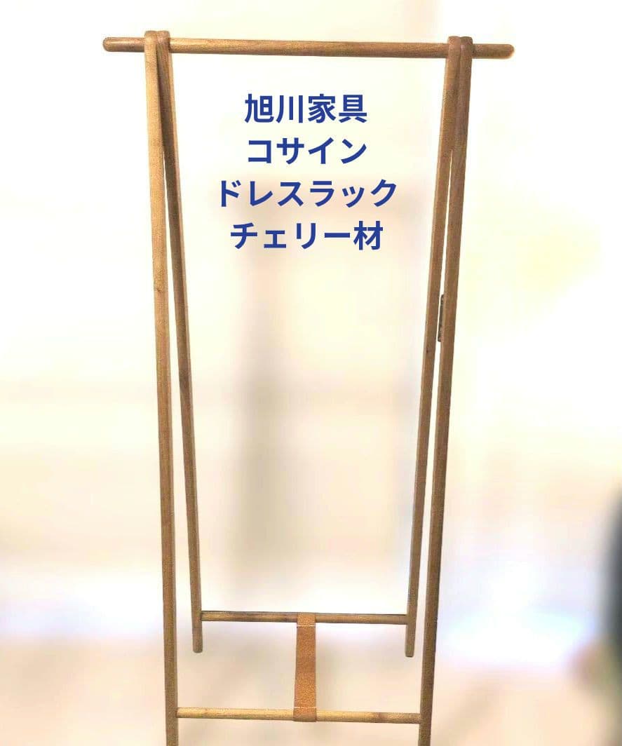 旭川家具　コサイン　cosine　ドレスラック　コートハンガー　チェリー材製