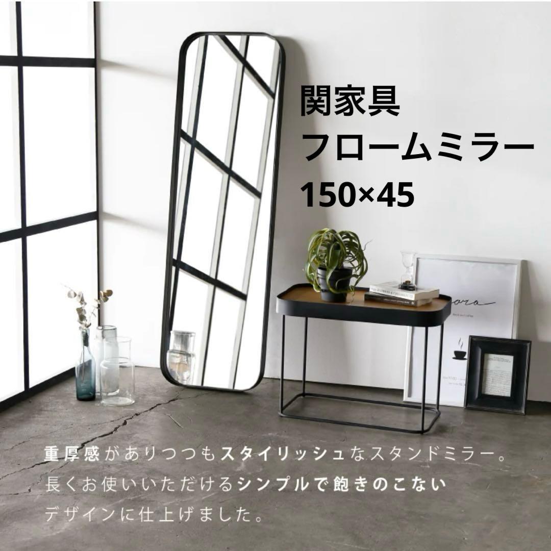 関家具　フロームミラー　ブラック 幅45cm 高150cm スタンドミラー
