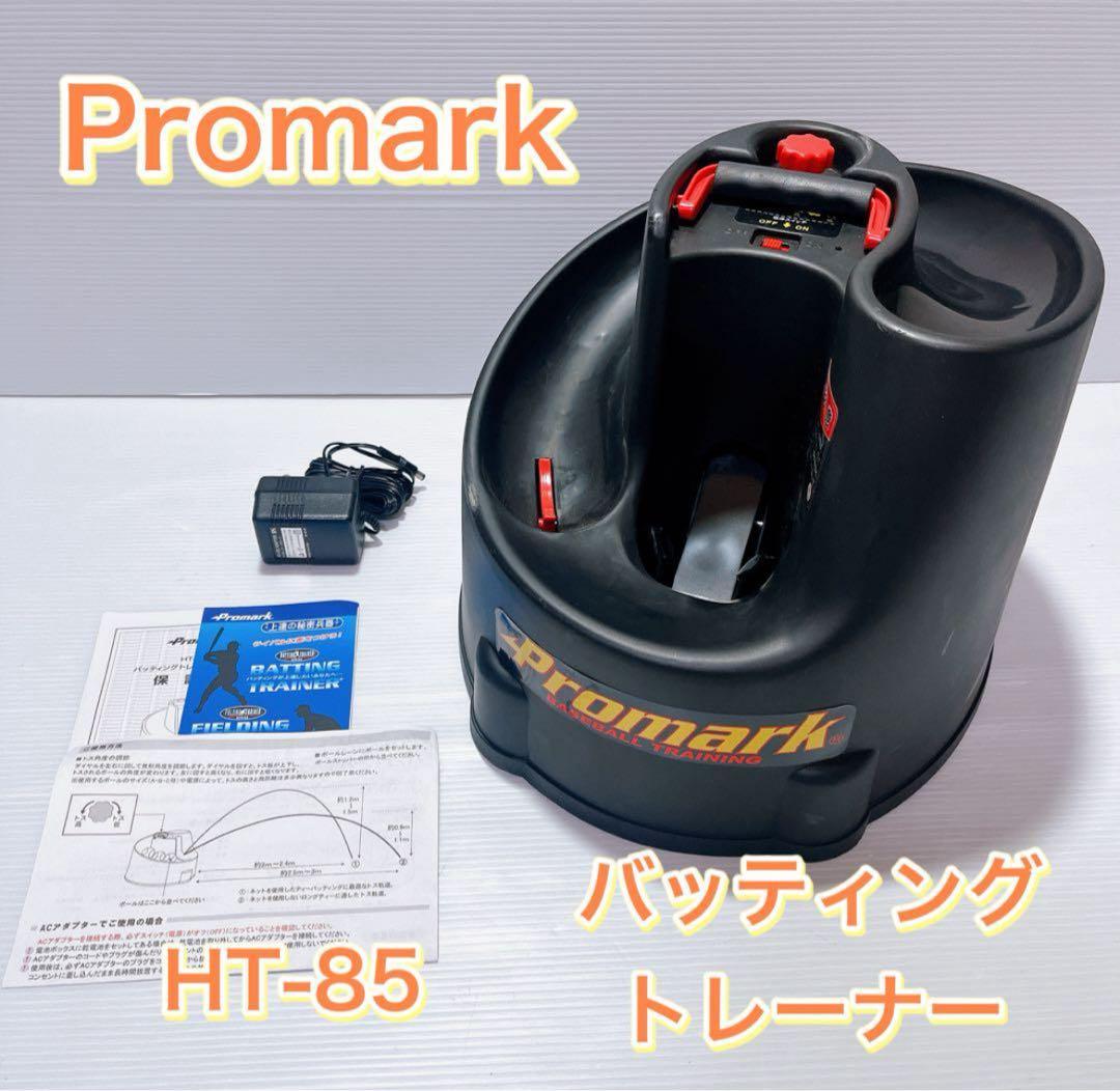 Promark HT-85 バッティングトレーナー トス対面 サクライ貿易