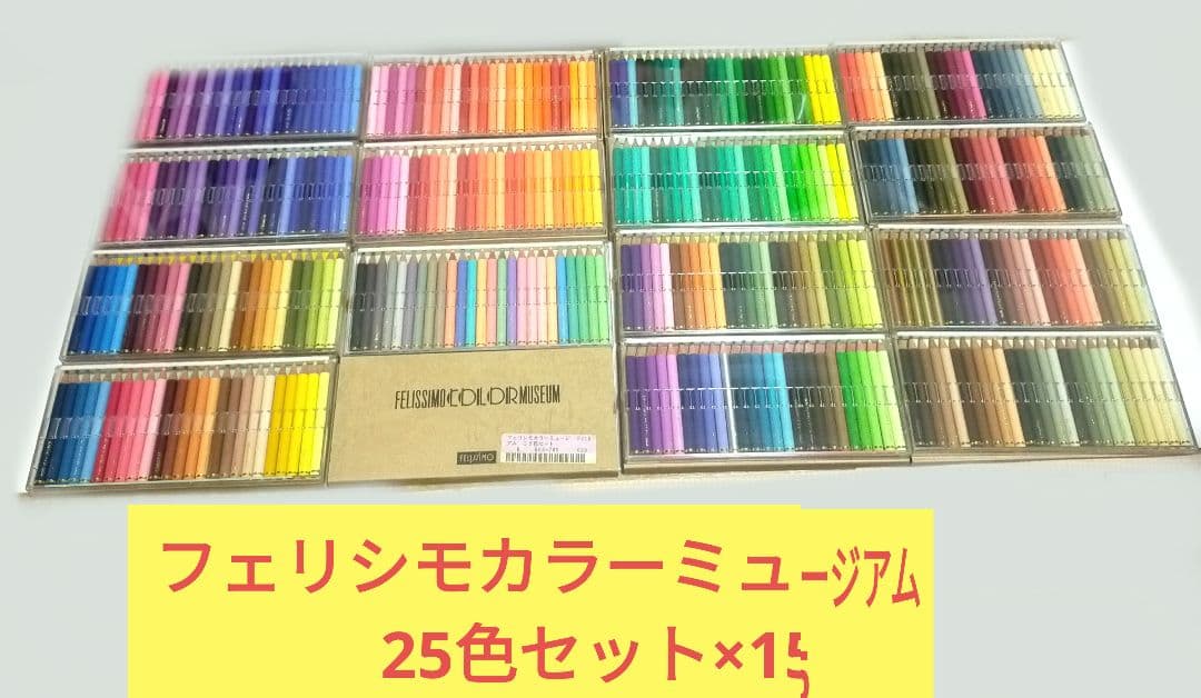 フェリシモ 色鉛筆 25色セット 15箱