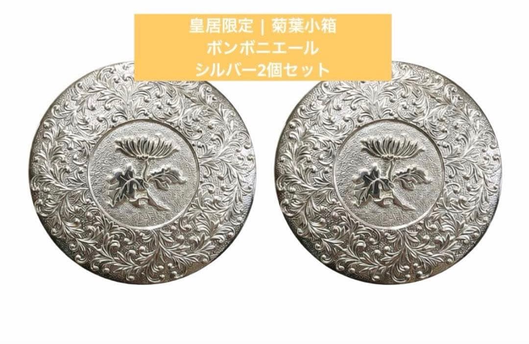 【即日発送】皇居限定 | 菊葉小箱 ボンボニエール | シルバー2個セット
