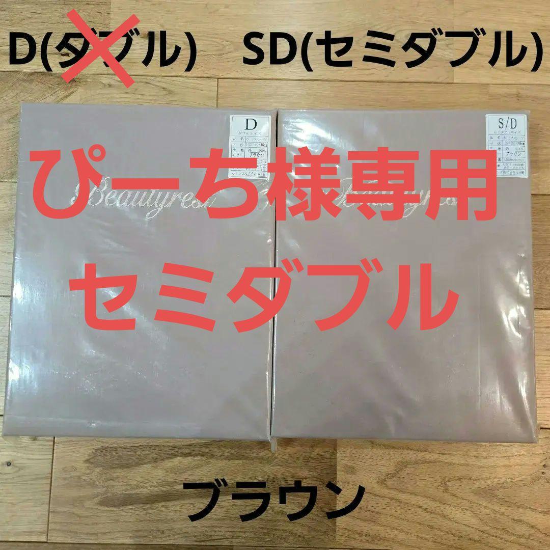 【新品未使用未開封】シモンズ　ボックスベッドシーツ　DとSD　ブラウン