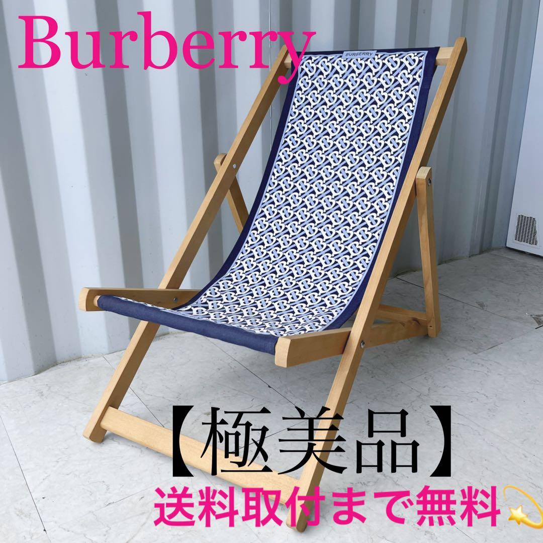 取付無料！バーバリー モノグラム TBロゴ 折りたたみウッドデッキチェア✨