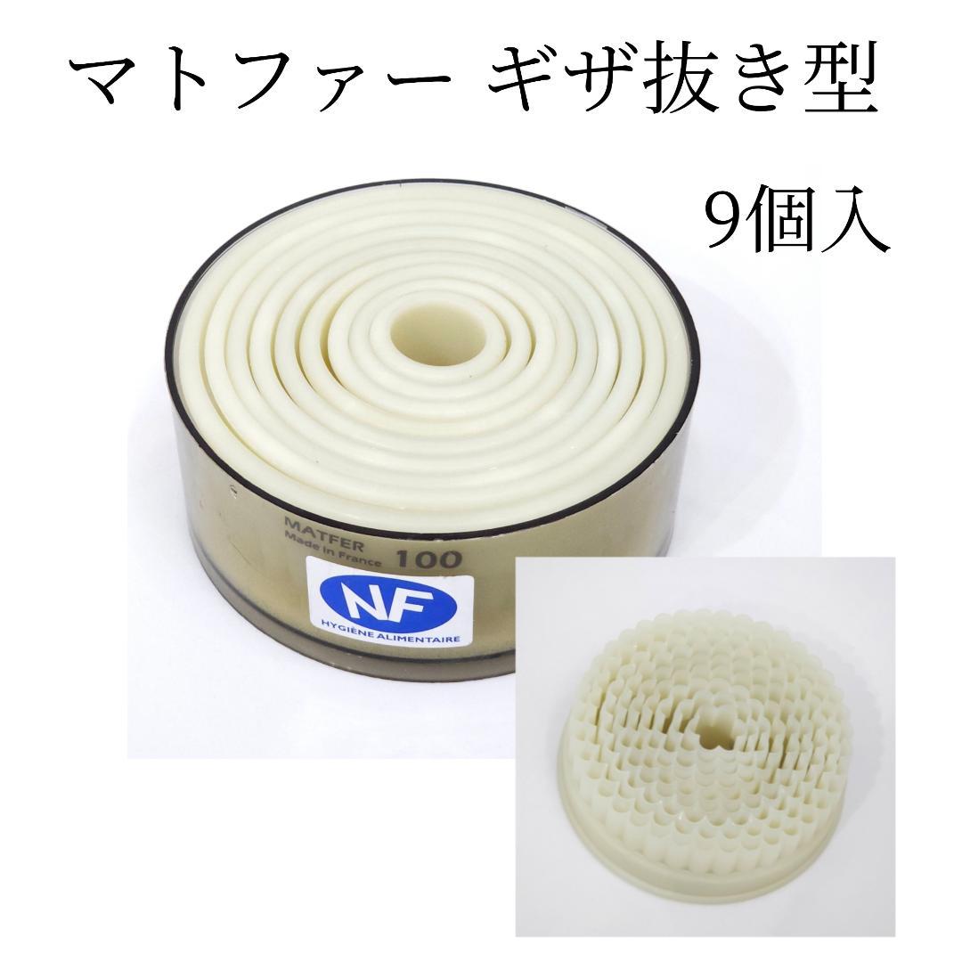MATFER マトファー ギザ抜き型 フランス 9個入