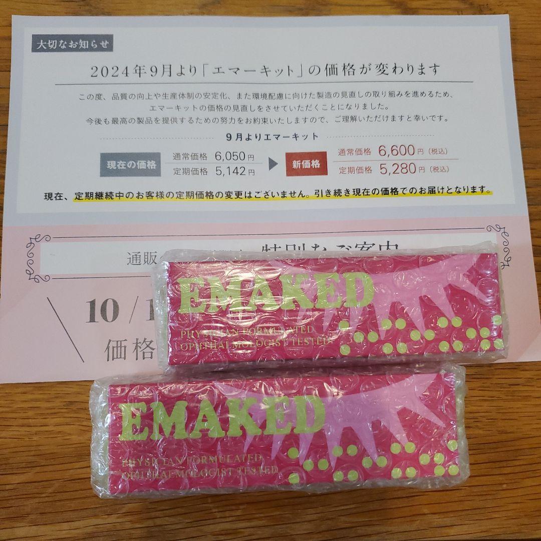 値下げ　正規品　エマーキット まつ毛美容液　 2mL×2本　水橋保寿堂製薬