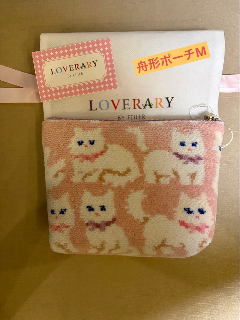 フェイラー ラブラリー モフモフネコチャン 舟形ポーチ　M ⭐︎ギフト袋付き
