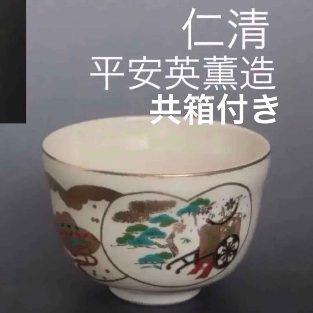 仁清　京焼金彩色絵茶碗　平安英香造