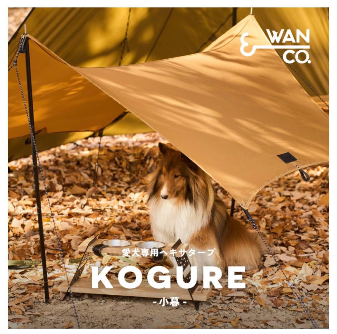 愛犬用キャンプテント・フードスタンド・タープセット　WAN&CO【新品/未使用】