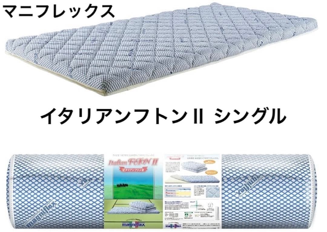 マニフレックス　イタリアンフトンⅡ シングル