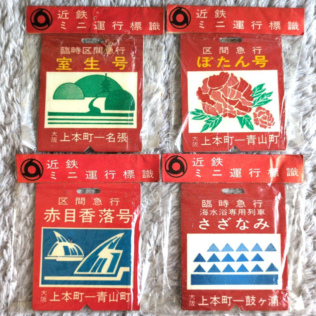 鉄道関連グッズ：鉄道プレート 近鉄ミニチュア運行標識板4点(未開封品)当時物