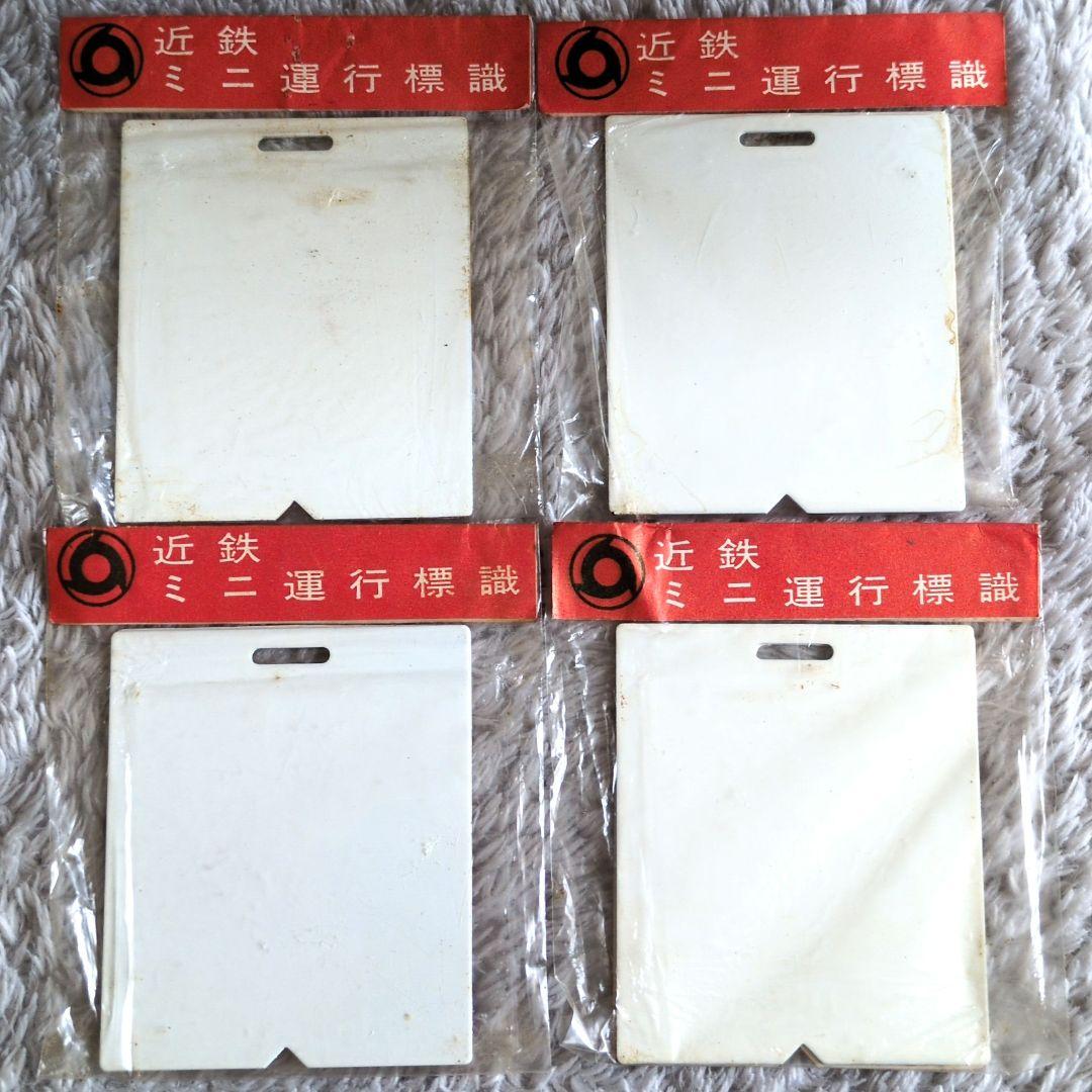 鉄道関連グッズ：鉄道プレート 近鉄ミニチュア運行標識板4点(未開封品)当時物