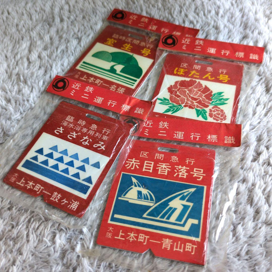 鉄道関連グッズ：鉄道プレート 近鉄ミニチュア運行標識板4点(未開封品)当時物