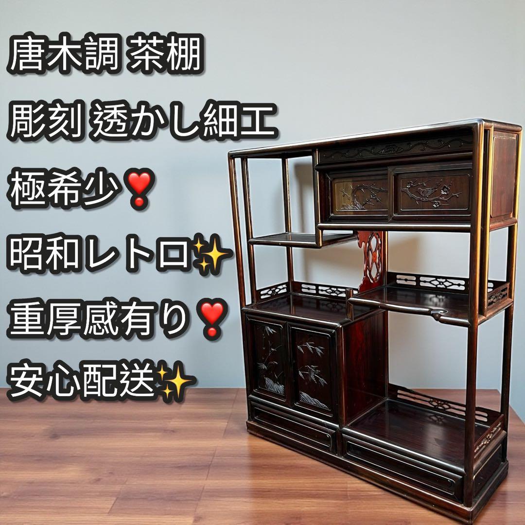 昭和レトロ✨高級品✨唐木調 茶棚 彫刻 透かし細工 梅に鳥 竹文様 床の間