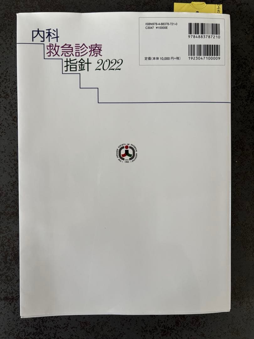 美品　内科救急診療指針2022 日本内科学会