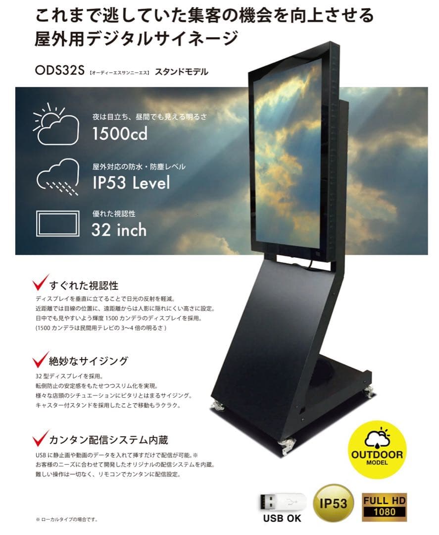 屋外用デジタルサイネージ ODS32S 32インチ
