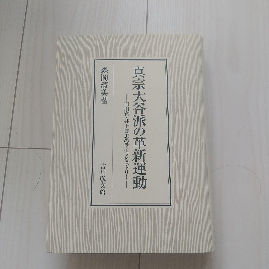 真宗大谷派の革新運動